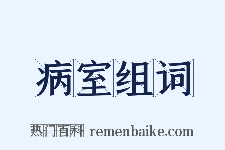 病室组词是什么意思的图片